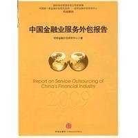 2009年度中国金融业服务外包报告 金融外包服务的发展与展望