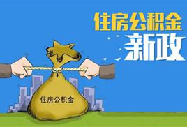 四川省公积金代办与提取服务 解析四川穗润金融外包业务