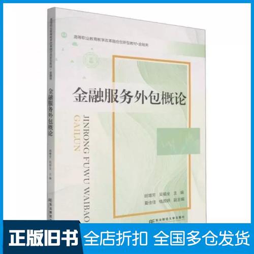 正版旧书金融服务外包概论胡增芳吴福全东北财经大学出版社