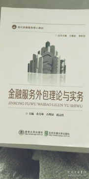 金融外包服务 理论与实践概览